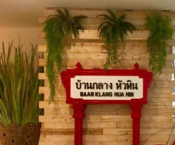 Baan Klang Condo Hotel HHQ Buitenkant foto