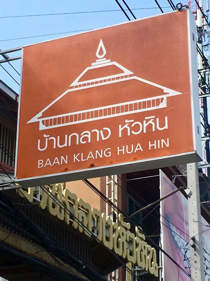 Baan Klang Condo Hotel HHQ Buitenkant foto